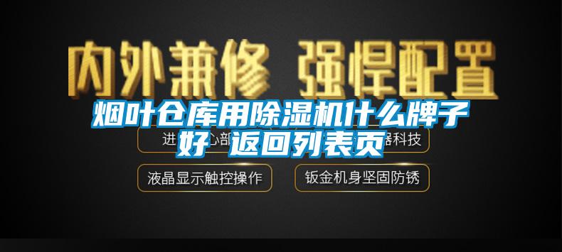煙葉倉庫用除濕機(jī)什么牌子好 返回列表頁