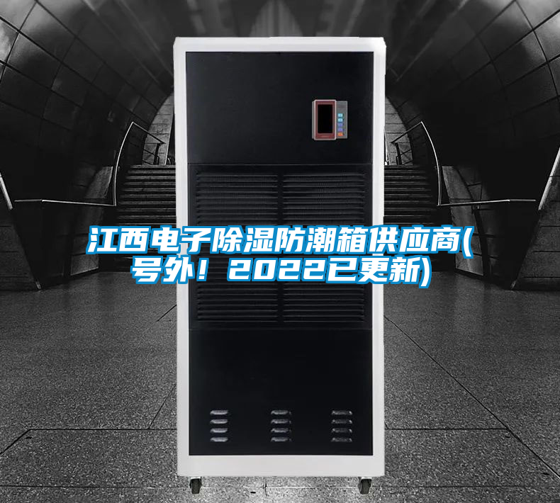 江西電子除濕防潮箱供應(yīng)商(號(hào)外！2022已更新)