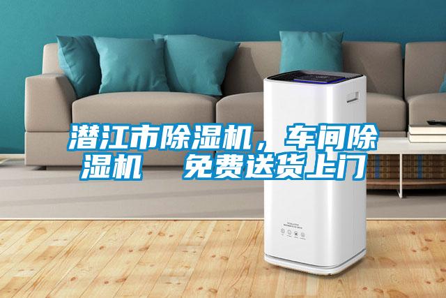 潛江市除濕機(jī)，車間除濕機(jī)  免費(fèi)送貨上門