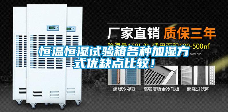恒溫恒濕試驗箱各種加濕方式優(yōu)缺點比較！