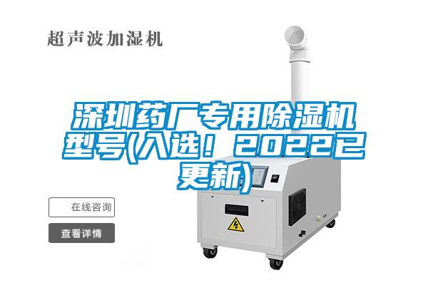 深圳藥廠專用除濕機型號(入選！2022已更新)