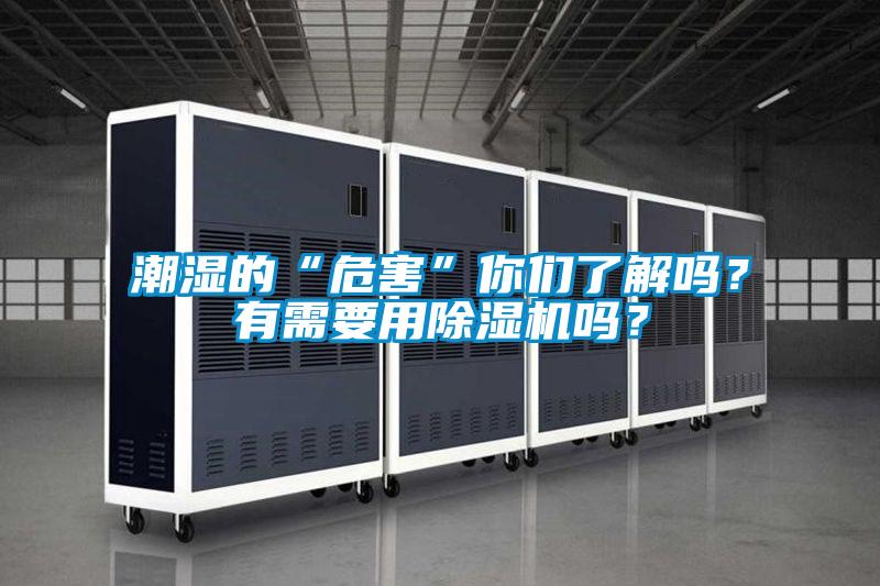 潮濕的“危害”你們了解嗎？有需要用除濕機(jī)嗎？