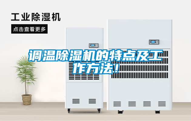 調(diào)溫除濕機(jī)的特點(diǎn)及工作方法！