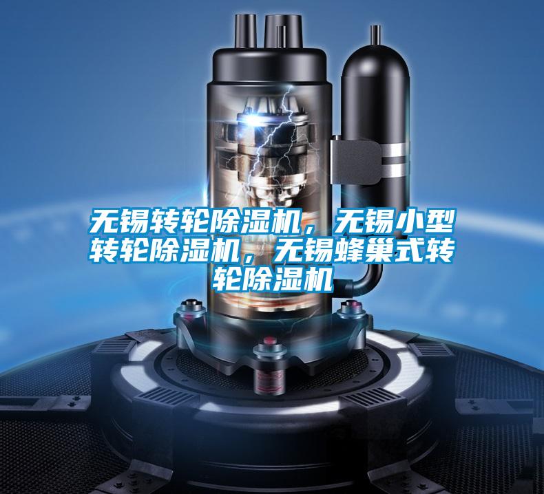無錫轉(zhuǎn)輪除濕機(jī)，無錫小型轉(zhuǎn)輪除濕機(jī)，無錫蜂巢式轉(zhuǎn)輪除濕機(jī)