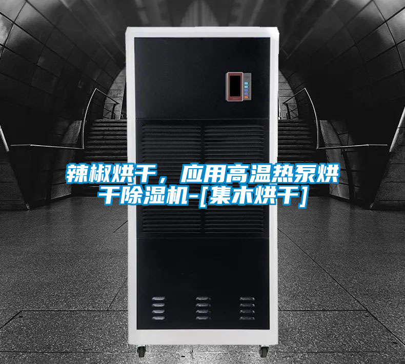 辣椒烘干，應(yīng)用高溫?zé)岜煤娓沙凉駲C(jī)-[集木烘干]