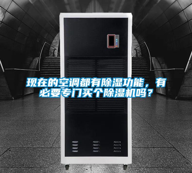 現(xiàn)在的空調(diào)都有除濕功能，有必要專(zhuān)門(mén)買(mǎi)個(gè)除濕機(jī)嗎？