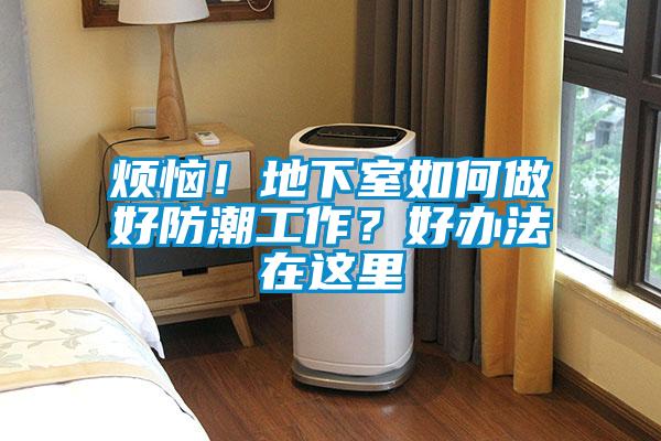 煩惱！地下室如何做好防潮工作？好辦法在這里