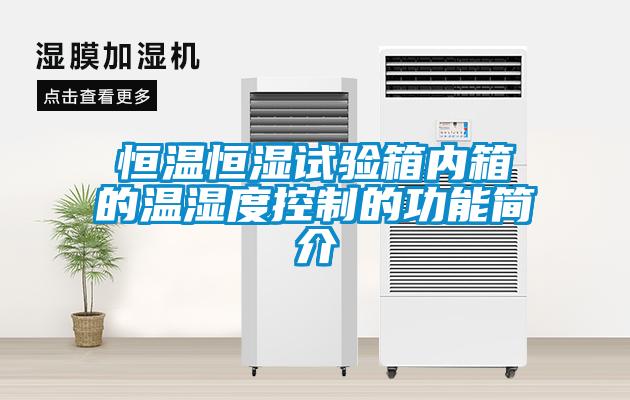 恒溫恒濕試驗(yàn)箱內(nèi)箱的溫濕度控制的功能簡介