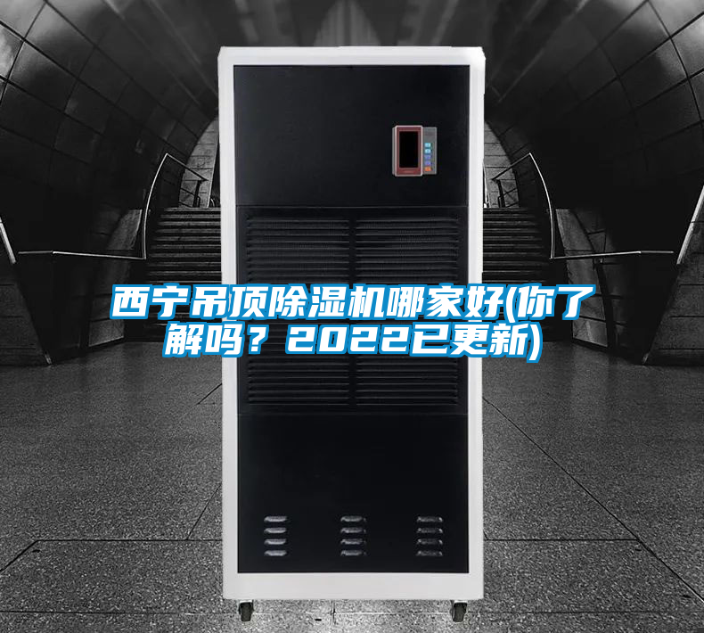 西寧吊頂除濕機(jī)哪家好(你了解嗎？2022已更新)