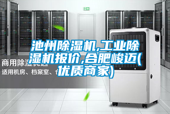 池州除濕機,工業(yè)除濕機報價,合肥峻邁(優(yōu)質商家)