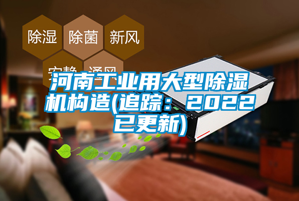 河南工業(yè)用大型除濕機構(gòu)造(追蹤：2022已更新)