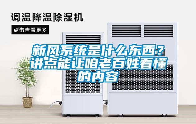 新風(fēng)系統(tǒng)是什么東西？講點能讓咱老百姓看懂的內(nèi)容