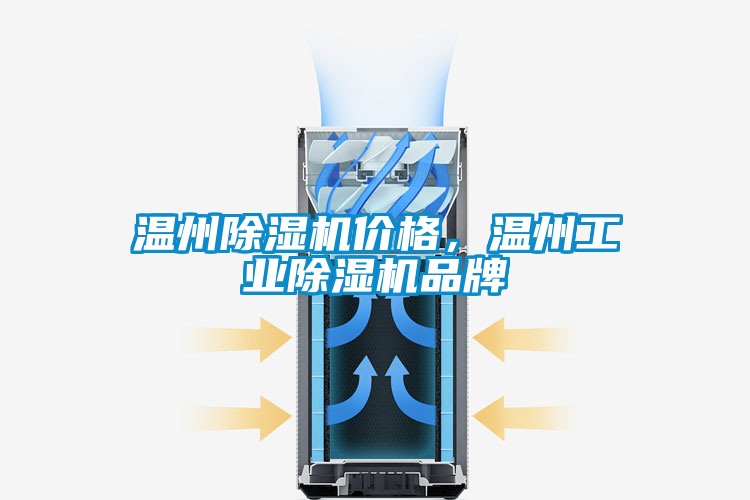 溫州除濕機(jī)價(jià)格，溫州工業(yè)除濕機(jī)品牌
