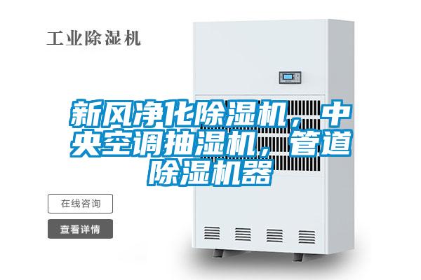 新風(fēng)凈化除濕機，中央空調(diào)抽濕機，管道除濕機器
