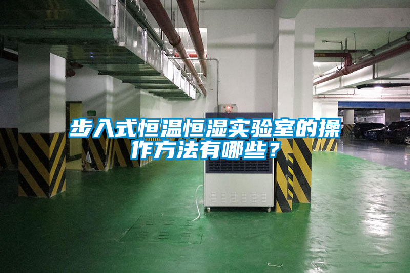 步入式恒溫恒濕實驗室的操作方法有哪些？
