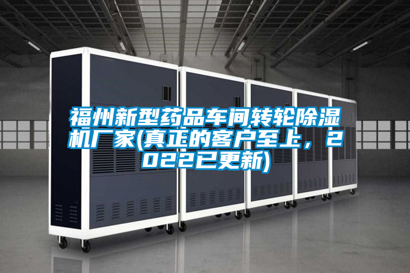 福州新型藥品車間轉(zhuǎn)輪除濕機(jī)廠家(真正的客戶至上，2022已更新)