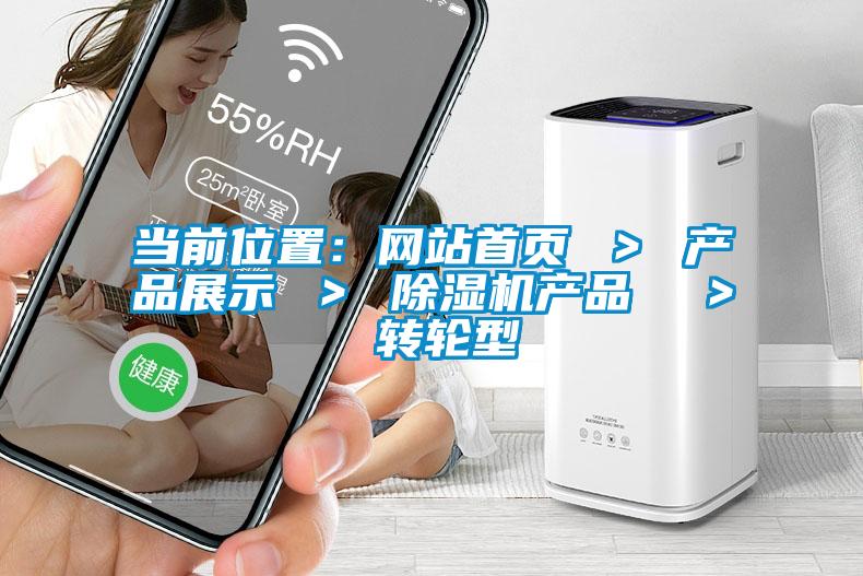 當(dāng)前位置：網(wǎng)站首頁 ＞ 產(chǎn)品展示 ＞ 除濕機產(chǎn)品  ＞ 轉(zhuǎn)輪型
