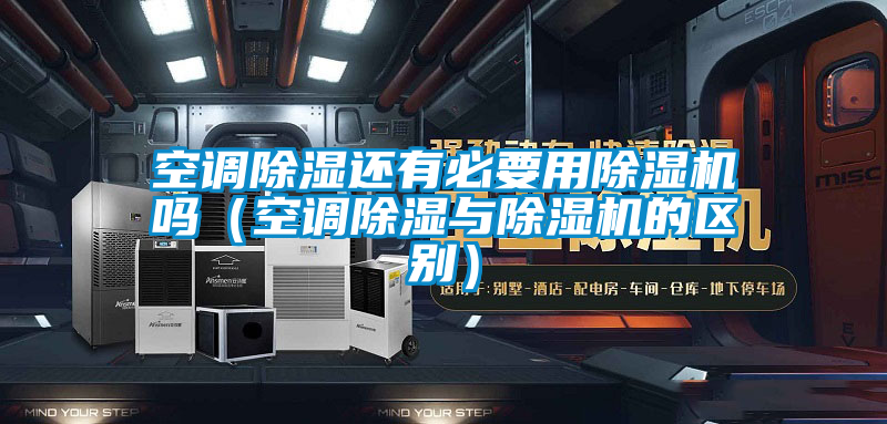 空調除濕還有必要用除濕機嗎（空調除濕與除濕機的區(qū)別）