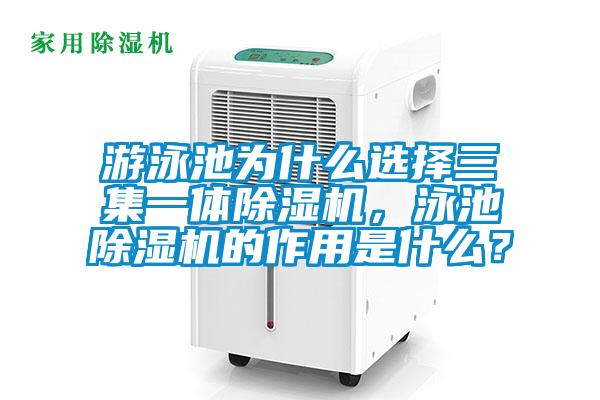 游泳池為什么選擇三集一體除濕機(jī)，泳池除濕機(jī)的作用是什么？