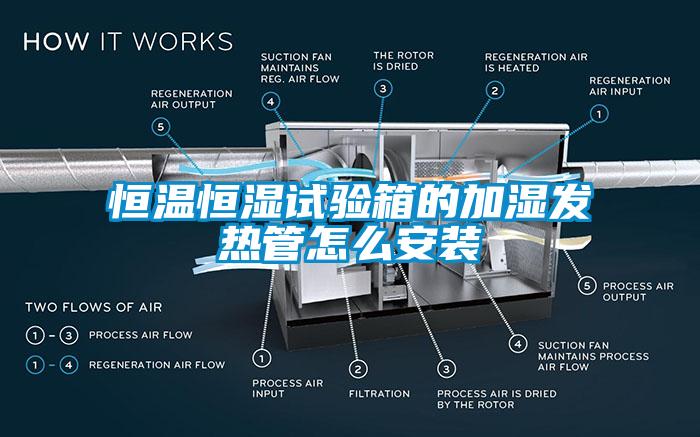 恒溫恒濕試驗箱的加濕發(fā)熱管怎么安裝