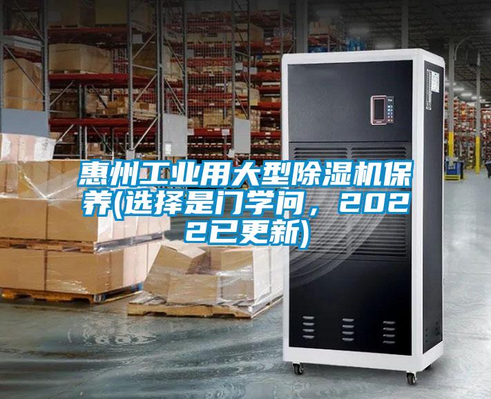惠州工業(yè)用大型除濕機保養(yǎng)(選擇是門學(xué)問，2022已更新)