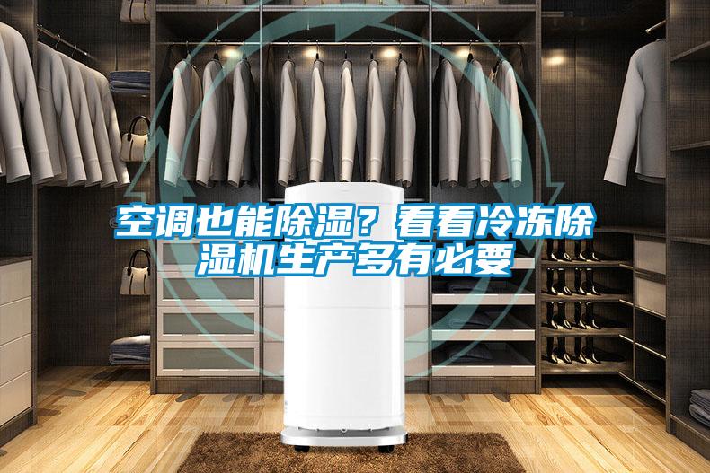 空調(diào)也能除濕？看看冷凍除濕機(jī)生產(chǎn)多有必要