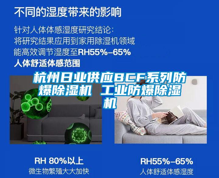 杭州日業(yè)供應(yīng)BCF系列防爆除濕機 工業(yè)防爆除濕機