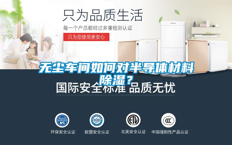 無塵車間如何對(duì)半導(dǎo)體材料除濕？