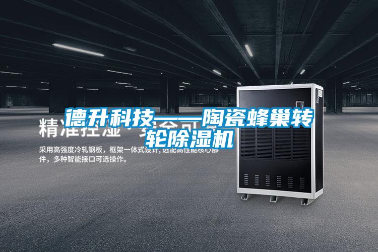 德升科技——陶瓷蜂巢轉(zhuǎn)輪除濕機(jī)