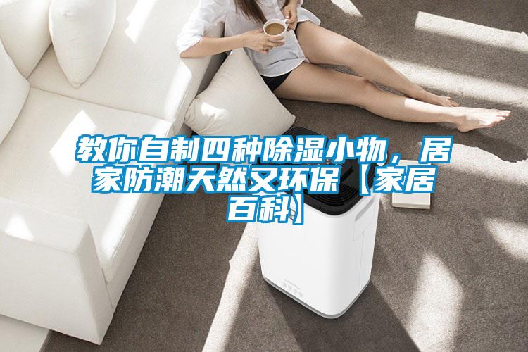 教你自制四種除濕小物，居家防潮天然又環(huán)?！炯揖影倏啤?></div>
								<div   id=