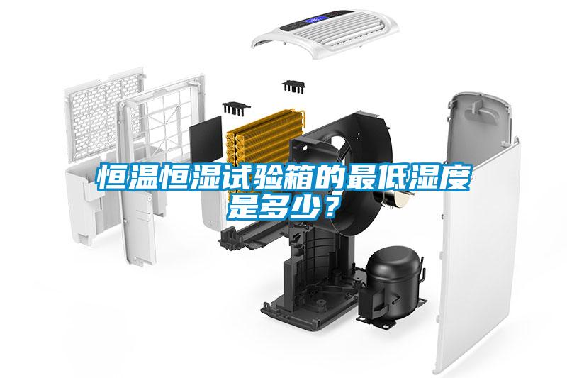 恒溫恒濕試驗箱的最低濕度是多少？