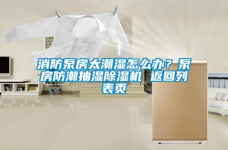 消防泵房太潮濕怎么辦？泵房防潮抽濕除濕機 返回列表頁