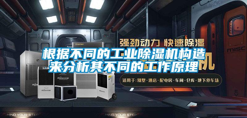 根據(jù)不同的工業(yè)除濕機(jī)構(gòu)造來(lái)分析其不同的工作原理