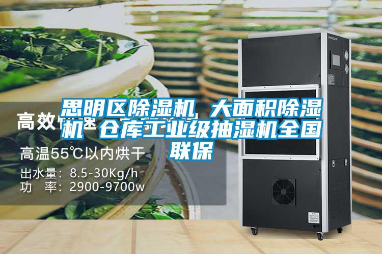 思明區(qū)除濕機(jī) 大面積除濕機(jī) 倉庫工業(yè)級(jí)抽濕機(jī)全國聯(lián)保