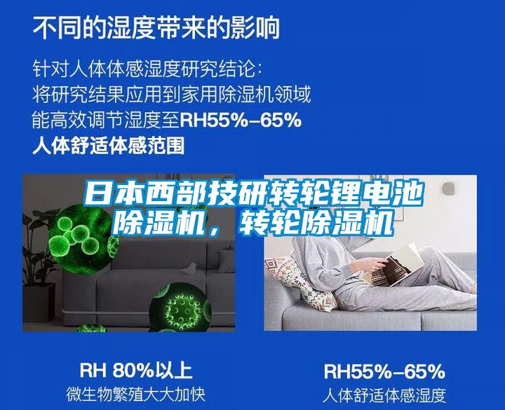 日本西部技研轉(zhuǎn)輪鋰電池除濕機(jī)，轉(zhuǎn)輪除濕機(jī)