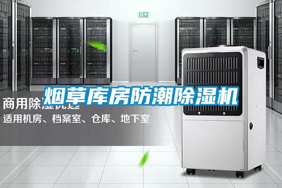 煙草庫(kù)房防潮除濕機(jī)