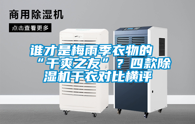 誰才是梅雨季衣物的“干爽之友”？四款除濕機(jī)干衣對(duì)比橫評(píng)