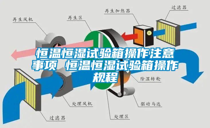 恒溫恒濕試驗箱操作注意事項 恒溫恒濕試驗箱操作規(guī)程