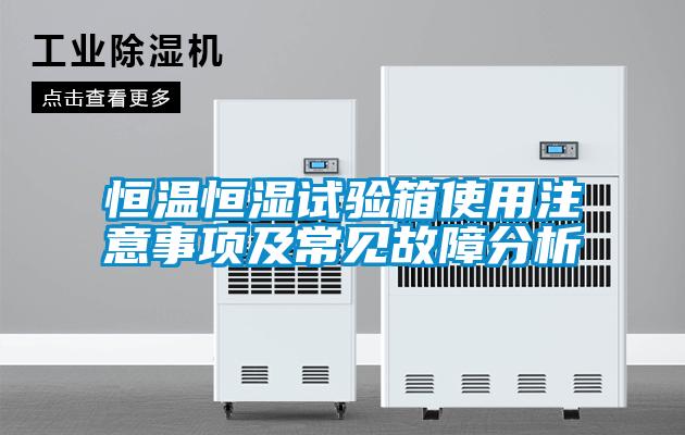 恒溫恒濕試驗(yàn)箱使用注意事項(xiàng)及常見故障分析