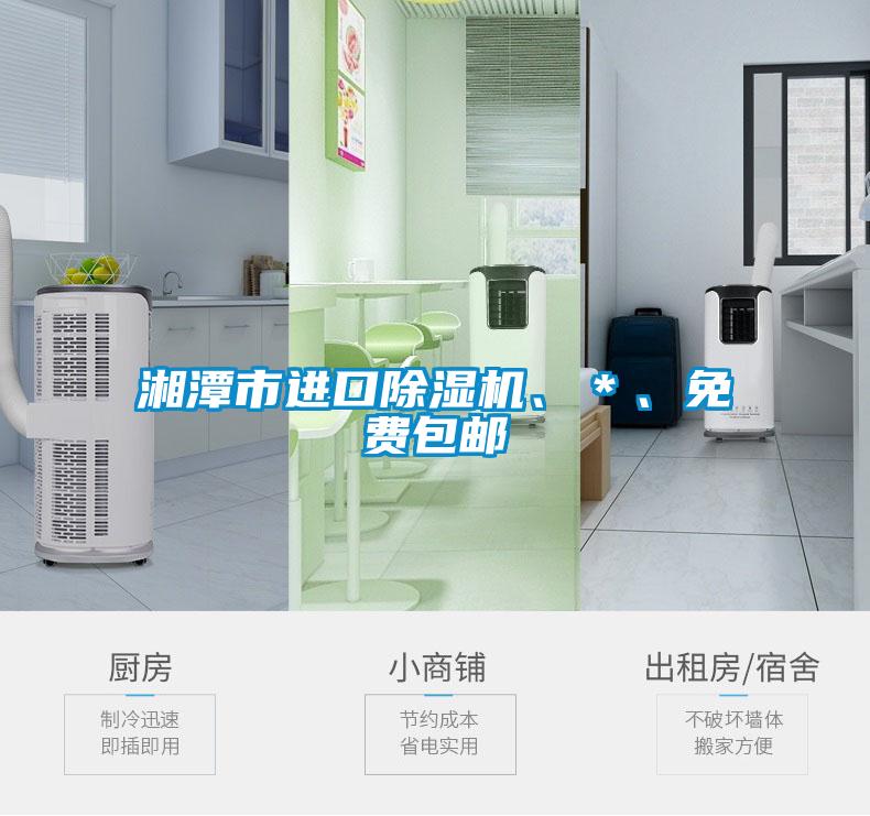 湘潭市進(jìn)口除濕機(jī)、＊、免費(fèi)包郵