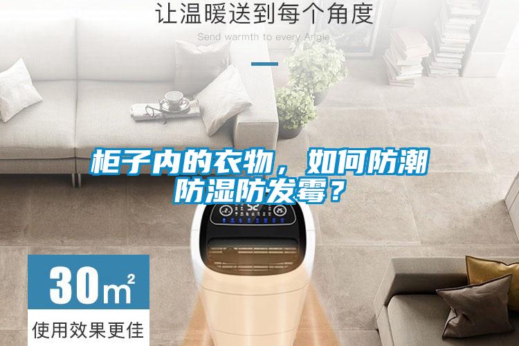 柜子內(nèi)的衣物，如何防潮防濕防發(fā)霉？
