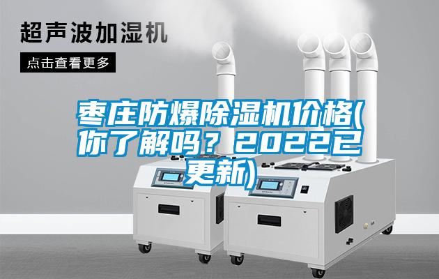 棗莊防爆除濕機(jī)價(jià)格(你了解嗎？2022已更新)