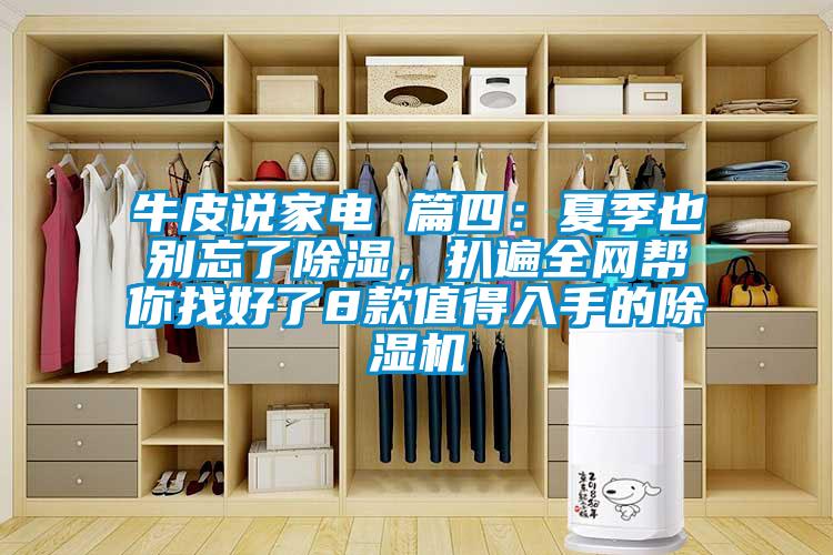 牛皮說家電 篇四：夏季也別忘了除濕，扒遍全網(wǎng)幫你找好了8款值得入手的除濕機