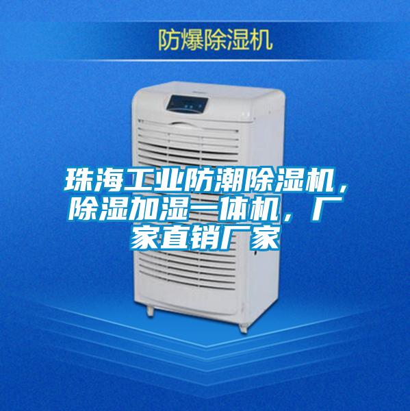 珠海工業(yè)防潮除濕機(jī)，除濕加濕一體機(jī)，廠家直銷廠家