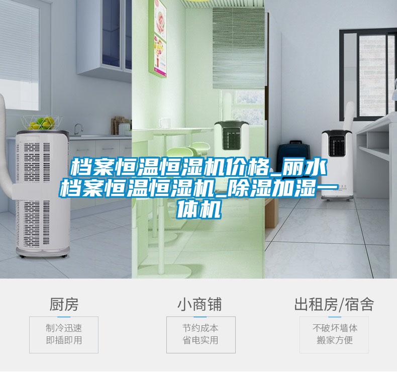 檔案恒溫恒濕機(jī)價(jià)格_麗水檔案恒溫恒濕機(jī)_除濕加濕一體機(jī)