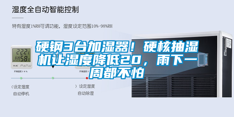 硬鋼3臺加濕器！硬核抽濕機(jī)讓濕度降低20，雨下一周都不怕
