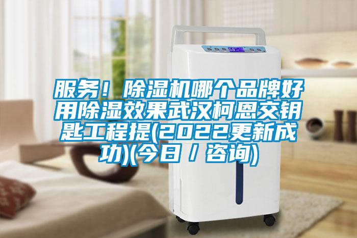 服務(wù)！除濕機(jī)哪個(gè)品牌好用除濕效果武漢柯恩交鑰匙工程提(2022更新成功)(今日／咨詢)