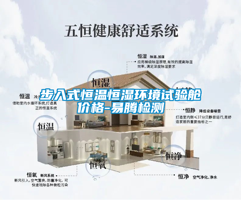 步入式恒溫恒濕環(huán)境試驗(yàn)艙價(jià)格-易騰檢測(cè)