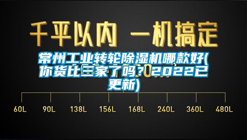 常州工業(yè)轉(zhuǎn)輪除濕機(jī)哪款好(你貨比三家了嗎？2022已更新)