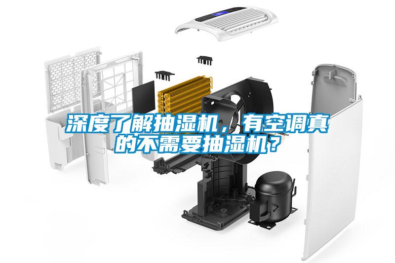 深度了解抽濕機，有空調(diào)真的不需要抽濕機？